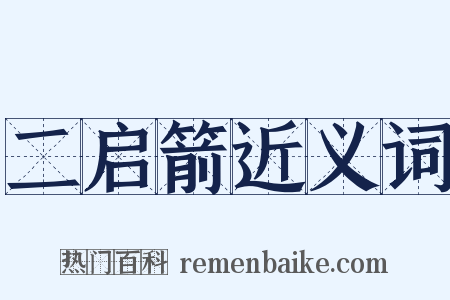 二启箭近义词是什么意思的图片